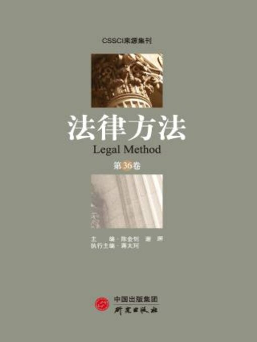 Title details for 法律方法（第36卷） by 陈金钊 - Available